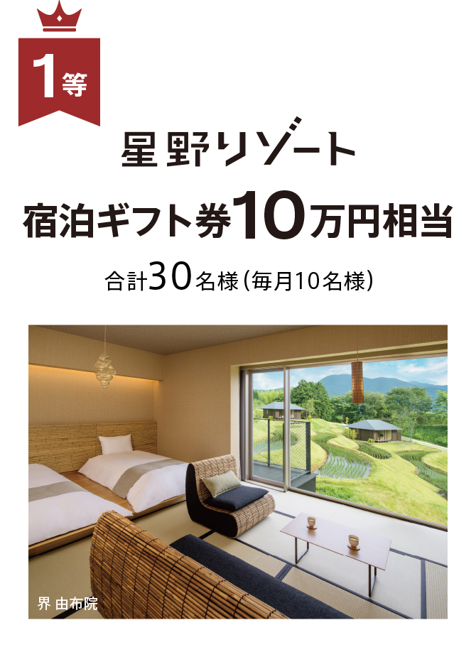 星野リゾート　宿泊ギフト券10万円相当　合計30名様（毎月10名様）